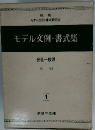 モデル文例・書式集　会社一般用　1