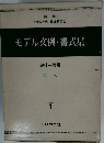 モデル文例・書式集　会社一般用　1