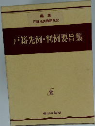 戸籍先例・判例要旨集
