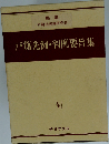 戸籍先例・判例要旨集