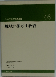 地域に根ざす教育　中学校教育実践選書　46