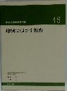 地域に根ざす教育　中学校教育実践選書　46