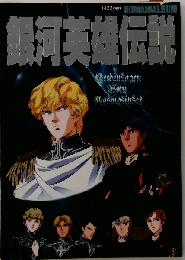 銀河英雄伝説 ロマンアルバム