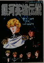 銀河英雄伝説 ロマンアルバム