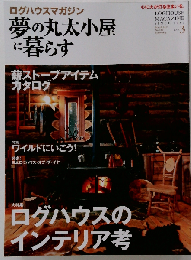 夢の丸太小屋に暮らす 2013年 03月号 