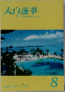 大白蓮華　2008年8月号
