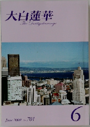 大白蓮華　701　2008年6月号