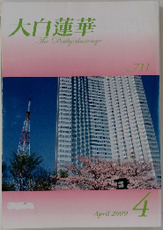 大白蓮華　711　2009年4月号
