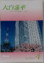 大白蓮華　711　2009年4月号