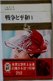 戦争と平和 1