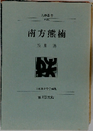 南方熊楠