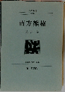 南方熊楠