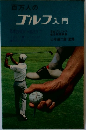 百万人のゴルフ入門