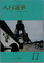 大白蓮華　2008年11月号
