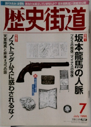歴史街道　1999　7
