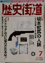 歴史街道　1999　7
