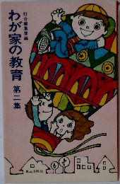わが家の教育　第二集