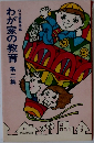 わが家の教育　第二集