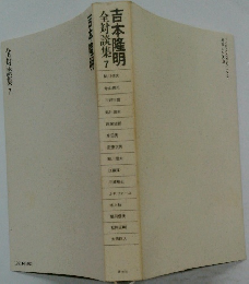 吉本隆明　全対談集7