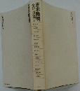 吉本隆明　全対談集7