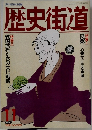 歴史街道　1992年11月号