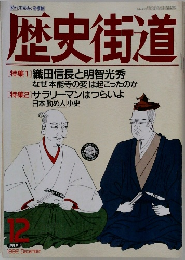 歴史街道　1992年12月号