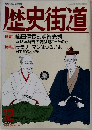 歴史街道　1992年12月号