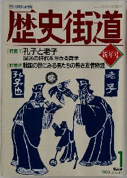 歴史街道　新年号　1993　1