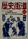 歴史街道　新年号　1993　1
