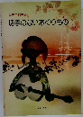 切手のないおくりもの