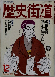 歴史街道　1991年12月号