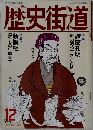 歴史街道　1991年12月号