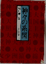 神々の系図