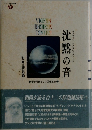 沈黙の音