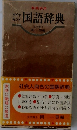 ダイヤモンド国語辞典