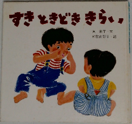 すきときどききらい