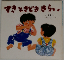すきときどききらい