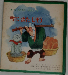 町に出たじぞう