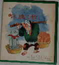 町に出たじぞう