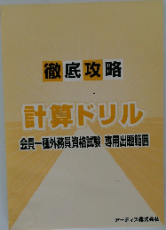 徹底攻略　計算ドリル