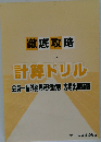 徹底攻略　計算ドリル