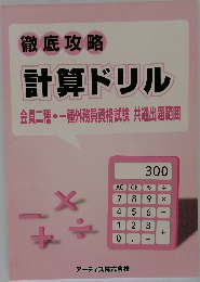 徹底攻略　計算ドリル