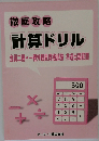 徹底攻略　計算ドリル