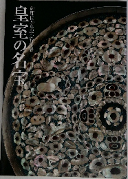 皇室の名宝