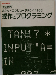 操作とプログラミング