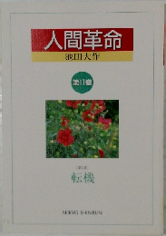 人間革命　第11巻