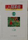人間革命　第11巻