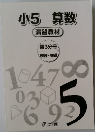 小5 算数　演習教材