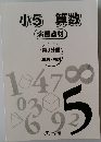 小5 算数　演習教材