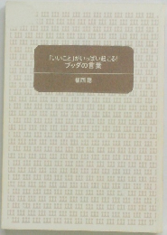 「いいこと」がいっぱい起こる！ブッダの言葉
